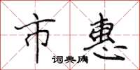 侯登峰市惠楷书怎么写