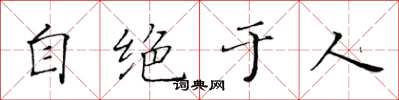 黄华生自绝于人楷书怎么写