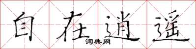 黄华生自在逍遥楷书怎么写