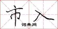 侯登峰市入楷书怎么写