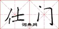侯登峰仕门楷书怎么写