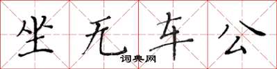 黄华生坐无车公楷书怎么写
