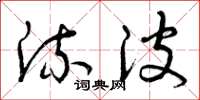 曾庆福流波草书怎么写