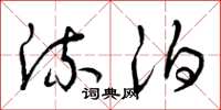 曾庆福流泊草书怎么写