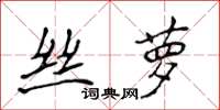 侯登峰丝萝楷书怎么写