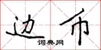 侯登峰边币楷书怎么写