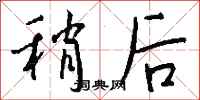 钱沛云稍后行书怎么写