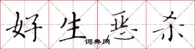 黄华生好生恶杀楷书怎么写