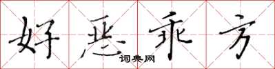 黄华生好恶乖方楷书怎么写