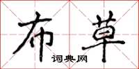 侯登峰布草楷书怎么写