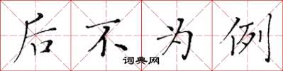 黄华生后不为例楷书怎么写
