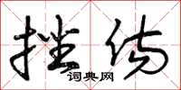 曾庆福挫伤草书怎么写