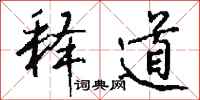 钱沛云释道行书怎么写