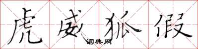 黄华生虎威狐假楷书怎么写
