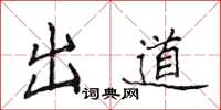 侯登峰出道楷书怎么写