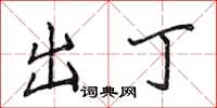 侯登峰出丁楷书怎么写
