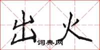 侯登峰出火楷书怎么写