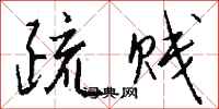 钱沛云疏贱行书怎么写