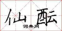 侯登峰仙酝楷书怎么写