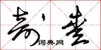 曾庆福剖爱草书怎么写