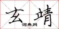侯登峰玄靖楷书怎么写