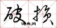 曾庆福破损草书怎么写