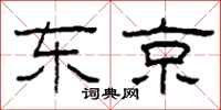 柯春海东京隶书怎么写