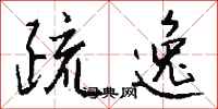 钱沛云疏逸行书怎么写