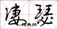 曾庆福凄瑟草书怎么写