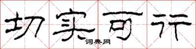 柯春海切实可行隶书怎么写