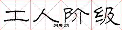 柯春海工人阶级隶书怎么写