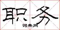 柯春海职务隶书怎么写