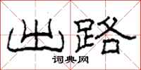柯春海出路隶书怎么写