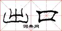柯春海出口隶书怎么写