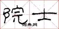 柯春海院士隶书怎么写