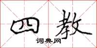 侯登峰四教楷书怎么写