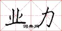 侯登峰业力楷书怎么写