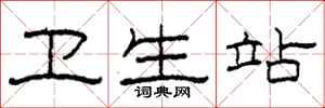 柯春海卫生站隶书怎么写