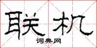 柯春海联机隶书怎么写