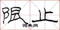 柯春海限止隶书怎么写