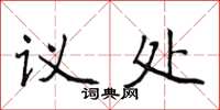 侯登峰议处楷书怎么写