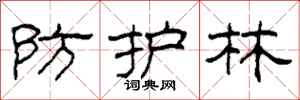 柯春海防护林隶书怎么写