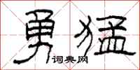 柯春海勇猛隶书怎么写