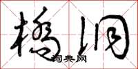 曾庆福桥洞草书怎么写