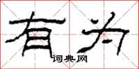柯春海有为隶书怎么写