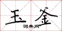 侯登峰玉釜楷书怎么写