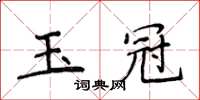 侯登峰玉冠楷书怎么写