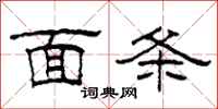 柯春海面条隶书怎么写
