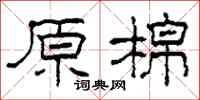 柯春海原棉隶书怎么写