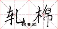 侯登峰轧棉楷书怎么写